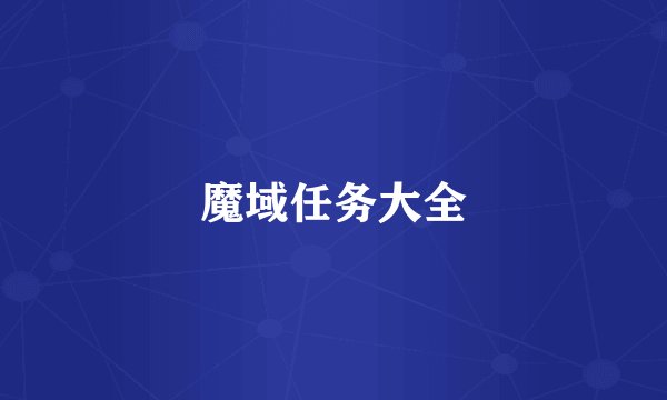 魔域任务大全