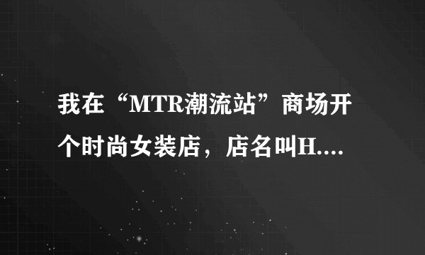 我在“MTR潮流站”商场开个时尚女装店，店名叫H.L fashion 靓衣居，请各位高手帮忙设计响亮广告语！谢谢！