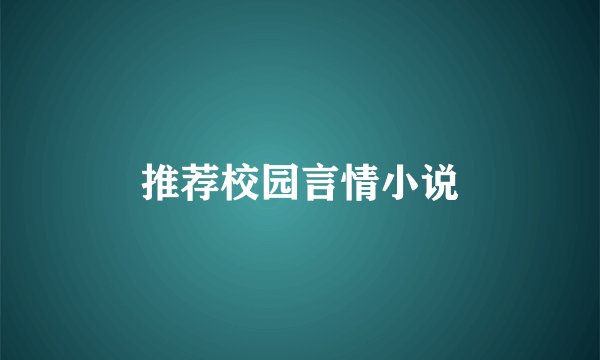推荐校园言情小说