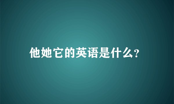 他她它的英语是什么？