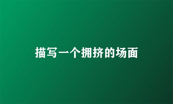 描写一个拥挤的场面