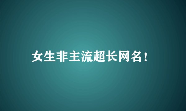 女生非主流超长网名！