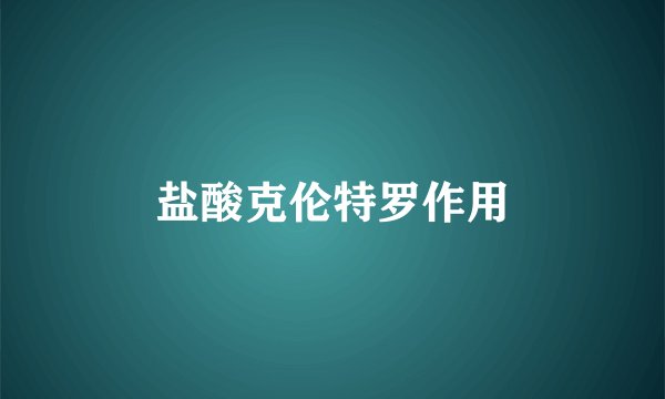 盐酸克伦特罗作用