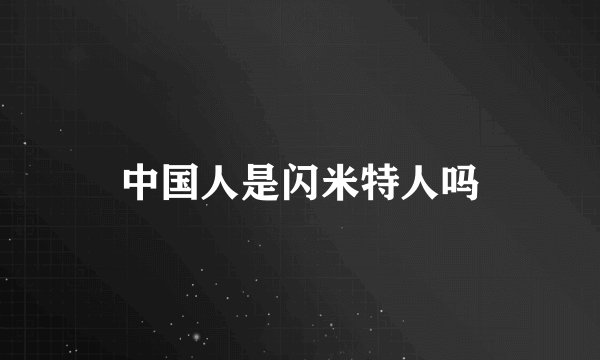 中国人是闪米特人吗