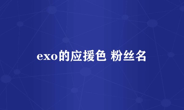 exo的应援色 粉丝名