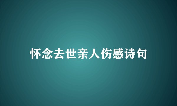 怀念去世亲人伤感诗句