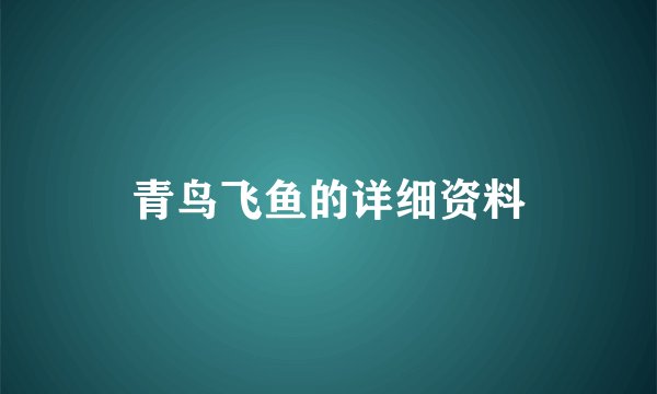 青鸟飞鱼的详细资料