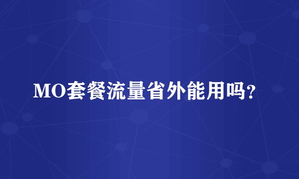 MO套餐流量省外能用吗？