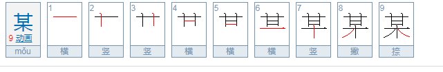 某的四字组词有哪些