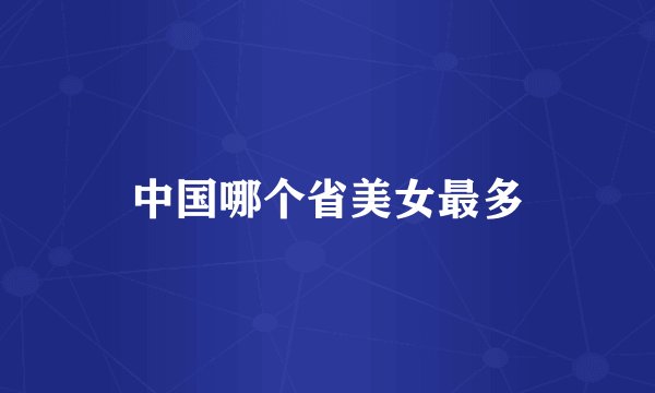 中国哪个省美女最多