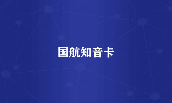 国航知音卡