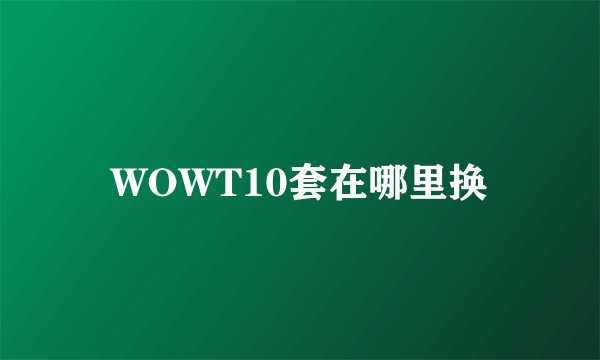WOWT10套在哪里换
