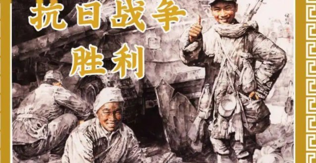 为了这一天浴血奋战14年，抗日战争胜利77周年！你知道哪些相关的故事？