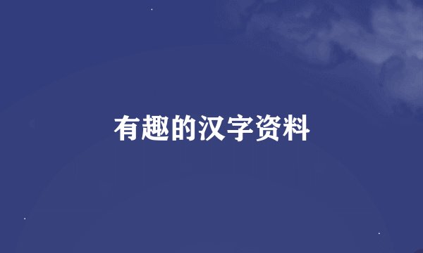 有趣的汉字资料