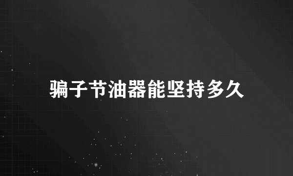 骗子节油器能坚持多久