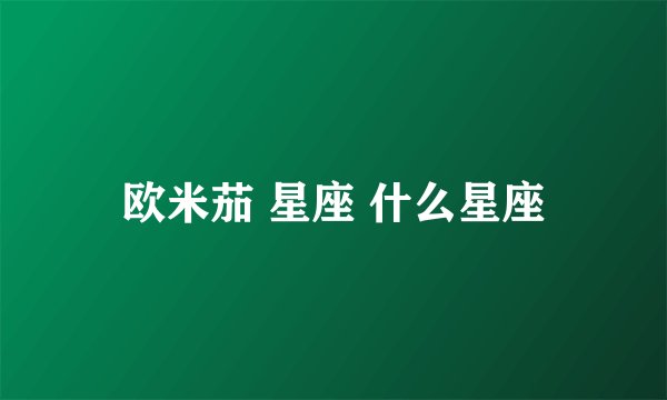 欧米茄 星座 什么星座