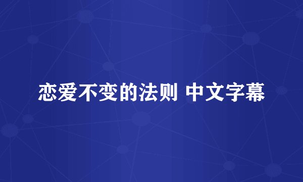 恋爱不变的法则 中文字幕