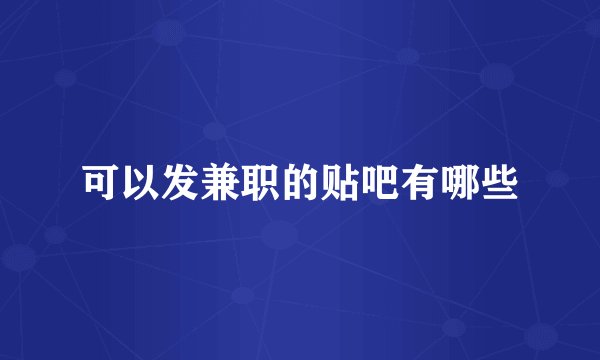 可以发兼职的贴吧有哪些