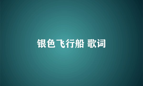 银色飞行船 歌词