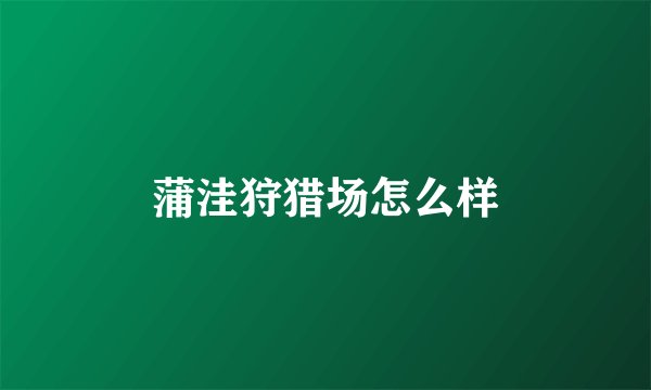 蒲洼狩猎场怎么样