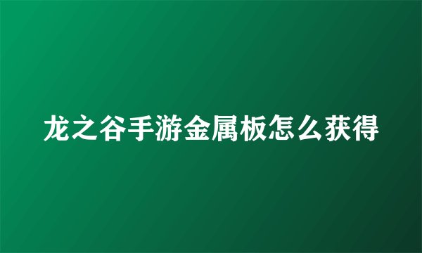 龙之谷手游金属板怎么获得