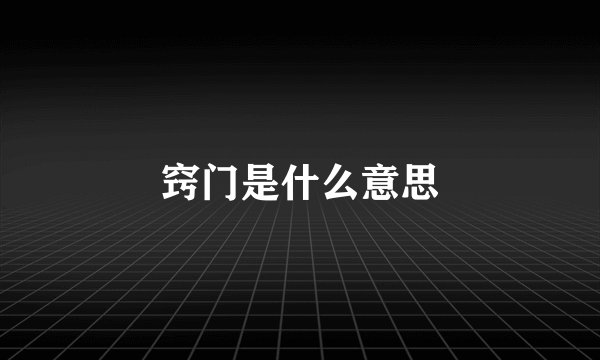 窍门是什么意思