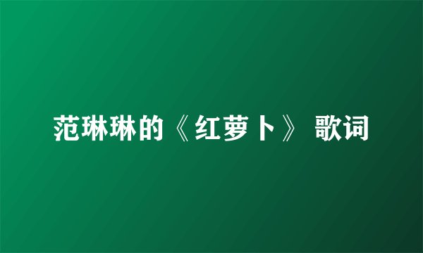 范琳琳的《红萝卜》 歌词