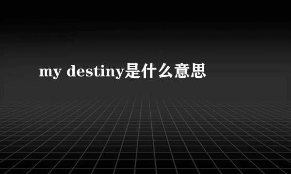 my destiny是什么意思