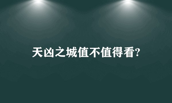 天凶之城值不值得看?
