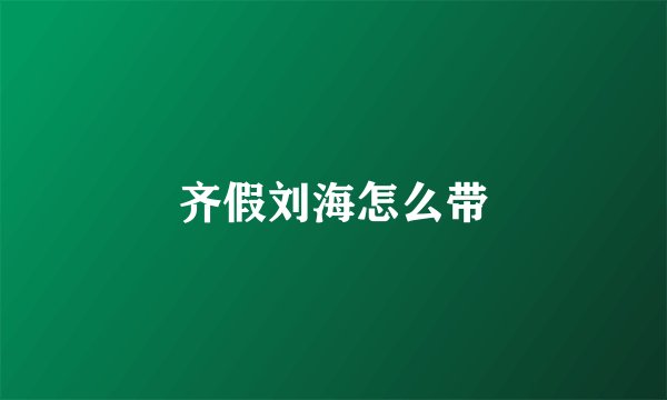 齐假刘海怎么带