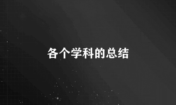 各个学科的总结