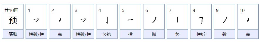 “预”怎么组词