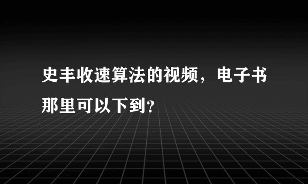 史丰收速算法的视频,电子书那里可以下到?
