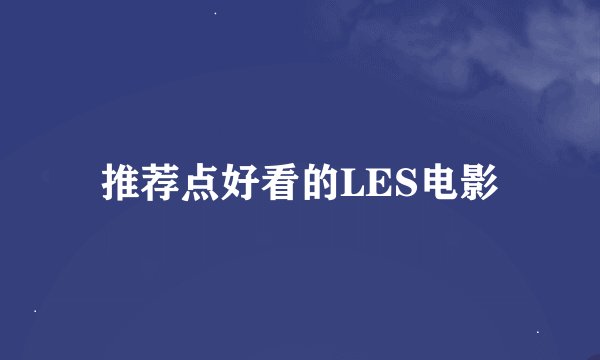 推荐点好看的LES电影