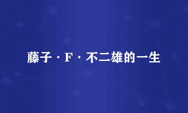 藤子·F·不二雄的一生