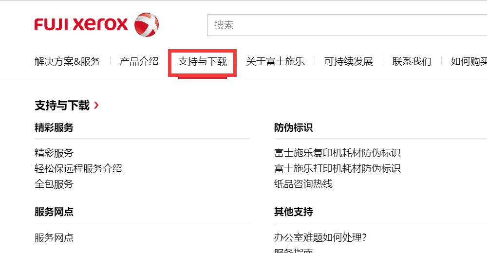 富士施乐打印机驱动怎么安装