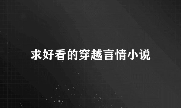 求好看的穿越言情小说