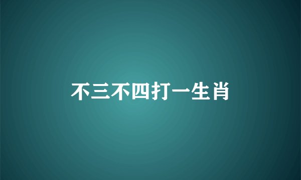 不三不四打一生肖