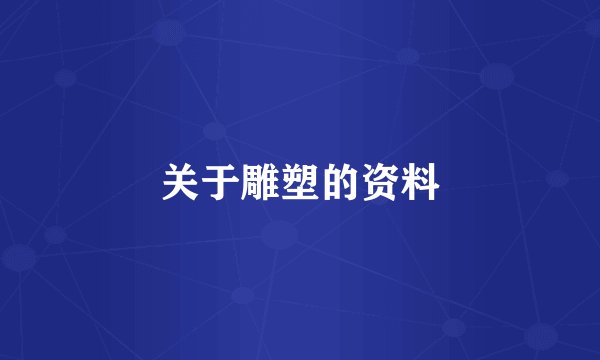 关于雕塑的资料