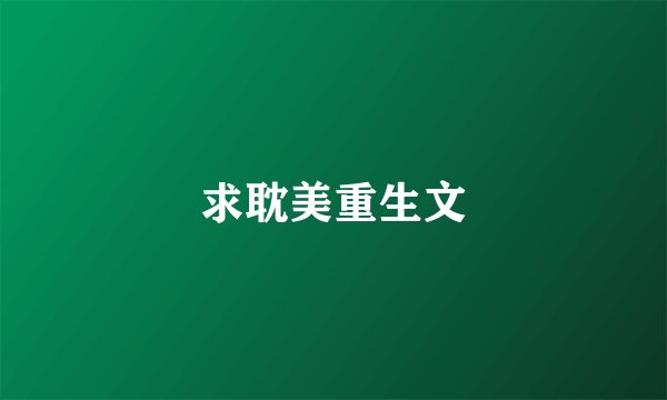 求耽美重生文