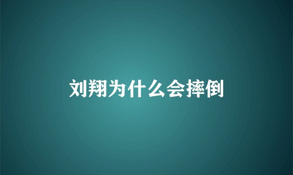 刘翔为什么会摔倒