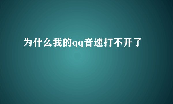 为什么我的qq音速打不开了