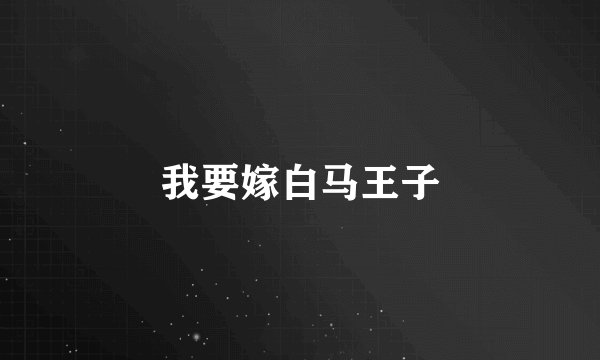 我要嫁白马王子
