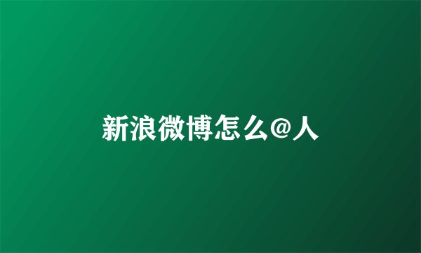 新浪微博怎么@人