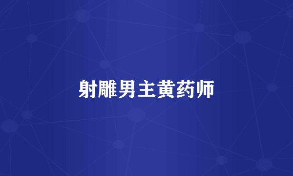 射雕男主黄药师