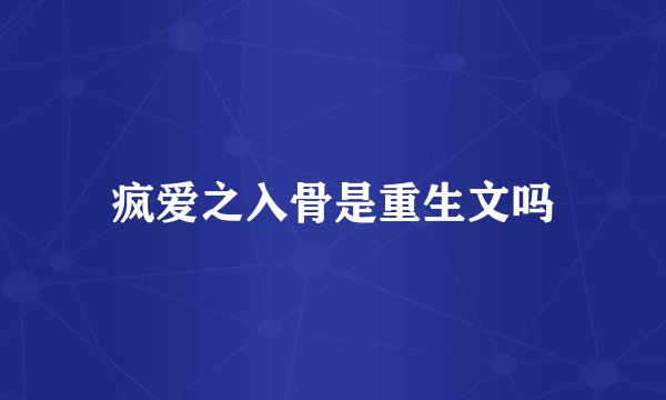 疯爱之入骨是重生文吗