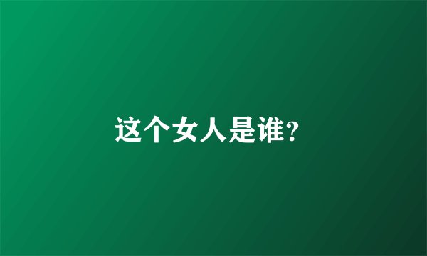这个女人是谁？