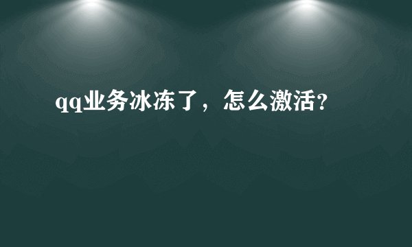 qq业务冰冻了，怎么激活？