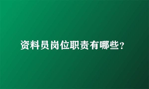 资料员岗位职责有哪些？