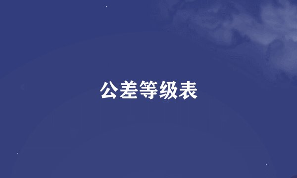 公差等级表
